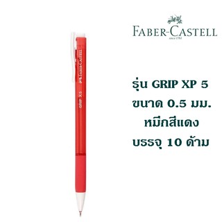 ปากกา FABER CASTELL รุ่น GRIP XP5 ขนาด 0.5 มม. หมึกสีแดง (10 ด้าม)