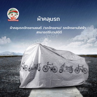 ผ้าคลุมรถจักรยาน 210*100cm ผ้าคลุมรถมอเตอร์ไซค์ ผ้าคลุมจักรยาน ผ้าคลุมรถจักรยานยนต์ ผ้าคลุม กันแดด กันฝน ผ้าคลุมรถ