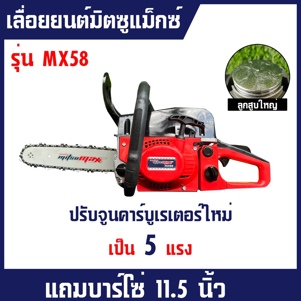 ราคาและรีวิวเลื่อยยนต์ มิตซูแม็กซ์ MX58 MITSUMAX เครื่องตัดไม้ 5800 เครื่องตัดไม้มิตซูแม็กซ์