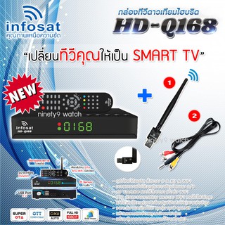 ชุดกล่องดาวเทียม Infosat รุ่น HD-Q168 + เสา WIFI infosat พร้อมสายAV เข้า1 ออก3 (รองรับm3u)