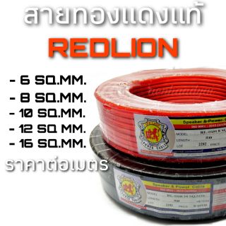 รวม 5 ขนาด สายทองแดงแท้ REDLION สีแดงและดำ ราคาต่อเมตร