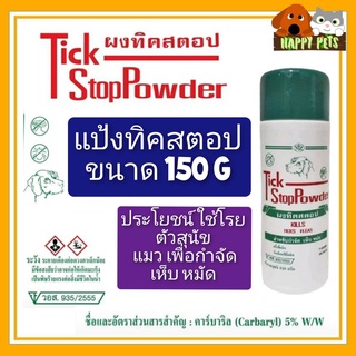 ภาพขนาดย่อของสินค้าแป่งทิคสตอป ขนาด 150 G ใช้สำหรับโรยตัวสุนัข แมว กำจัดเห็บ หมัด