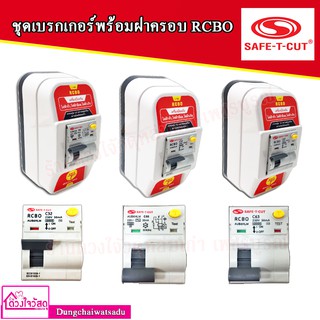 SAFE T CUT ชุดเบรกเกอร์พร้อมฝาครอบ RCBO รุ่น RB01 32A,50A,63A