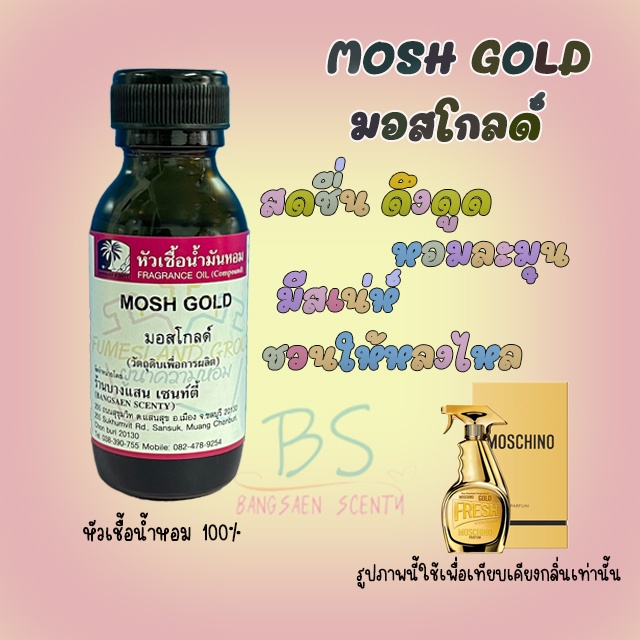 หัวเชื้อน้ำหอมกลิ่นmosh-gold-มอสโกลด์