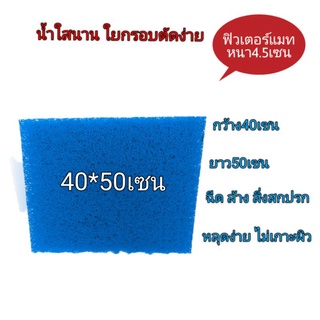 ฟิวเตอร์แมท กว้าง 40*50 cm หนา4.5 ใยแข็งหนา