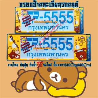 กรอบป้ายรถยนต์ กรอบป้ายกันน้ำ Rilakkuma 5555 งานไทย พลาสติกABSอย่างดี ทนความร้อนสูง ไม่กรอบ ไม่ซีด ทนทาน 1คู่/แพ็ค