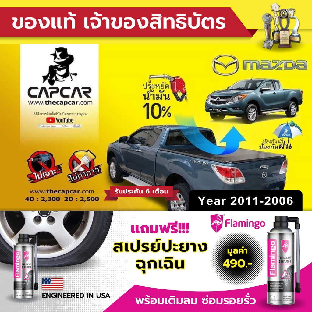 capcar-ผ้าใบปิดกระบะ-mazda-bt50-cap-มาสด้า-บีที50-แคป-ปี2011-ปี2006-แคปคาร์แท้-เจ้าของสิทธิบัตร-ไม่เจาะรถ-ไม่ทากาว