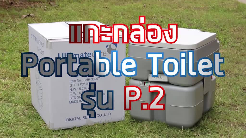 สุขาเคลื่อนที่-ราวพยุงตรงรุ่น-p-2-ส้วมพกพา-ส้วมเคลื่อนที่-ส้วมผู้สูงอายุ-ส้วมคนแก่-ใช้ในห้องนอน-ห้องแอร์-เก็บกลิ่น