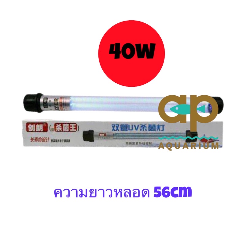 หลอด-uv-chu-lamp-creator-uv-40w-ยูวีแบบจุ่มลงในช่องกรอง-กล่องขาว