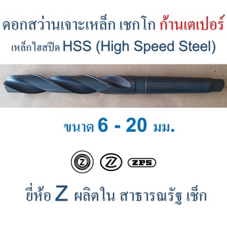 ดอกสว่านเจาะเหล็ก เชกโก " Z " ก้านเตเปอร์ ขนาด 6 - 20 มม. HSS ผิวรมดำ ยาว 138 - 238 มิลลิเมตร