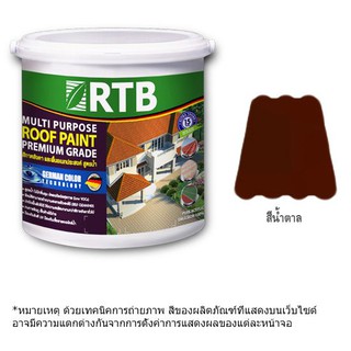 สีทาหลังคา RTB เบอร์ R531 สีน้ำตาล 1 แกลลอน สีทากระเบื้องหลังคาและพื้นอเนกประสงค์เกรดพรีเมียม ผลิตจากอะคริลิกแท้ 100% พร