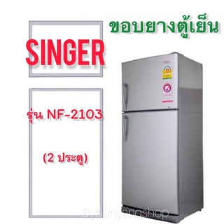 ขอบยางตู้เย็น SINGER รุ่น NF-2103 (2 ประตู)