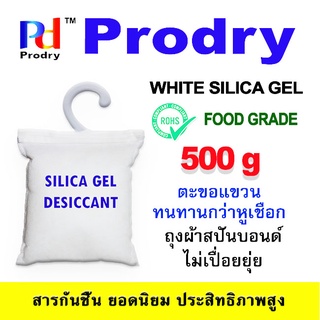 White Silica Gel ขนาด 500 กรัม หรือ 1/2 Kg  ซิลิก้าเจลเม็ดสีขาวล้วน บรรจุในถุงผ้าสปันบอนด์  มีตะขอ แขวนในตู้เสื้อผ้า