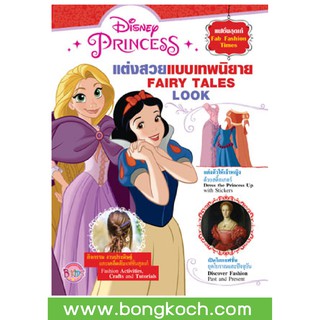 บงกช Bongkoch หนังสือเด็กเรื่อง Disney Princess Fab Fashion Times แต่งสวยแบบเทพนิยาย FAIRY TALES LOOK + สติ๊กเกอร์