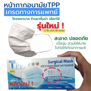 แมสการแพทย์​ศัลยกรรม Level3​ Surgical 30 แกรม​ (กล่อง​ละ​ 50​ ชิ้น)​ ราคาส่งคละสีได้