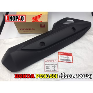 ฝาครอบท่อ แท้ศูนย์ PCX150 (ปี2014-17)(HONDA PCX 150/ฮอนด้า พีซีเอ็กซ์ 150) แผงกันท่อไอเสีย / กันร้อนท่อ /18318-K35-V00