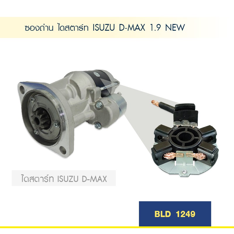 ซองถ่าน-ไดสตาร์ท-อีซูซุ-ดีแม็ค-isuzu-d-max-1-9-new