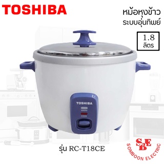 ภาพขนาดย่อของสินค้าหม้อหุงข้าว TOSHIBA ความจุ(ลิตร) 1.8 L รุ่น RC-T18CE หม้อในวัสดุอลูมิเนียมหนา 1.00 มม.