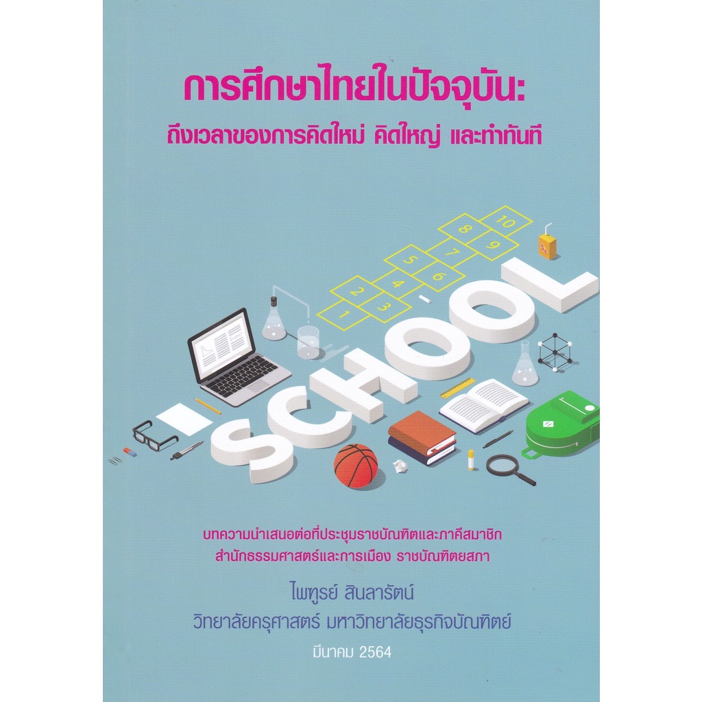 การศึกษาไทยในปัจจุบัน-ถึงเวลาของการคิดใหม่-คิดใหญ่-และทำทันที