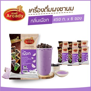 ผงชงเครื่องดื่ม ชานม ผงชานมไข่มุก กลิ่นเผือก ตราอาเคดี้ 450 ก. (6 ซอง) ผงเผือก ชงกินง่าย ชงขายรวย