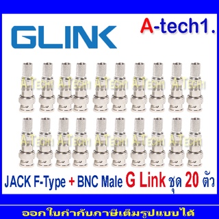 G Link JACK F-Type+BNC Male เกรด A แพ็ค  20 ตัว