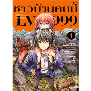 หนังสือการ์ตูน ชาวบ้านคนนี้ LV999 (แยกเล่ม 1-ล่าสุด)