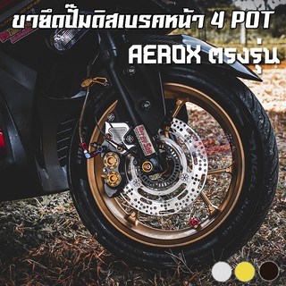 ขายึดปั๊มดิสเบรคหน้า CNC 4 POT AEROX-155 (เก่า) PIRANHA (ปิรันย่า)