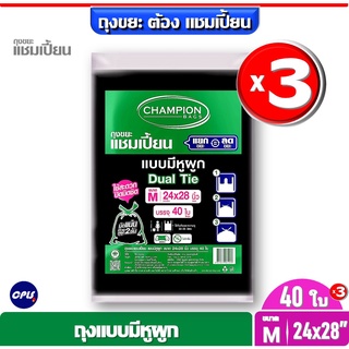 แพ็ค3ชิ้น Champion ถุงขยะแบบหูผูก แชมเปี้ยน ขนาด24x28"จำนวน 40 ใบx 3 แพ็ค เนื้อถุงเหมาะกับถังขยะขนาดความจุ 30 -35 ลิตร