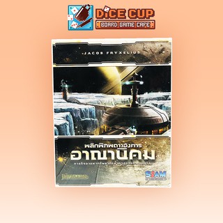 [ของแท้] พลิกพิภพดาวอังคาร : อาณานิคม (Terraforming Mars: Colonies Expansion) Board Game (Siam Board Game)