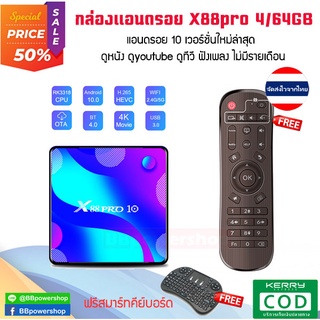 AD0057(ฟรีสมาร์ทคีย์บอร์ด) กล่องแอนดรอย X88PRO Android 10 RK3318 รุ่นใหม่ล่าสุด ปี2020 ดูหนัง ดูทีวี ดูกีฬาไม่มีรายเดือน