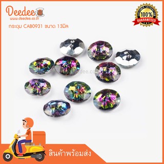 กระดุม CAB078ขนาด 13มิล สีรุ้งR 10 เม็ด