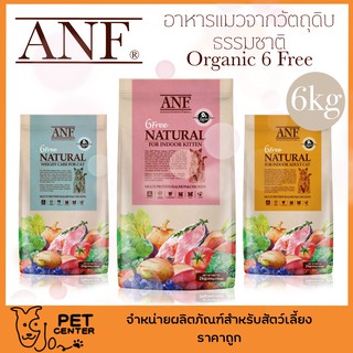 ANF (Cat) - Organic 6 Free Natural อาหารแมวเกรด Premium Organic 6kg