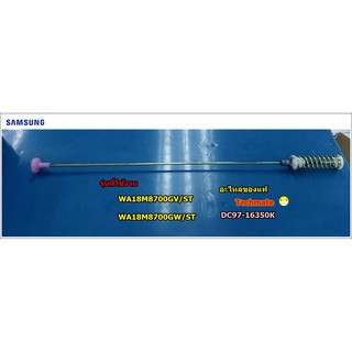 สินค้า อะไหล่ของแท้/โช๊คเครื่องซักผ้าฝาหน้าซัมซูง 18 กิโล/SAMSUNG/ASSY DAMPER;OWM,DF1.8,K0/DC97-16350K