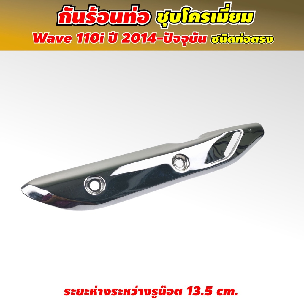 ฝา-ครอบท่อ-honda-wave110i-ถูกที่สุด-พร้อมโปรโมชั่น