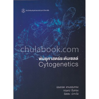 9789740338659 c112 พันธุศาสตร์ระดับเซลล์ (CYTOGENETICS)