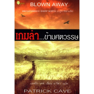 หนังสือ นิยายแปล  เกมล่า...ข้ามศตวรรษ : นิยาย นิยาย18+ นวนิยาย นิยายรัก