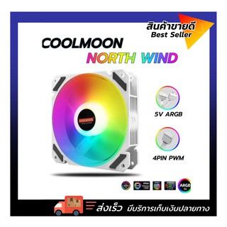 ภาพหน้าปกสินค้าพัดลมระบายความร้อน พัดลมCoolmoon North Wind ARGB FAN ที่เกี่ยวข้อง