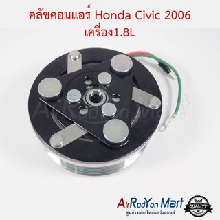 คลัชคอมแอร์ Honda Civic 2006 เครื่อง1.8L ฮอนด้า ซีวิค