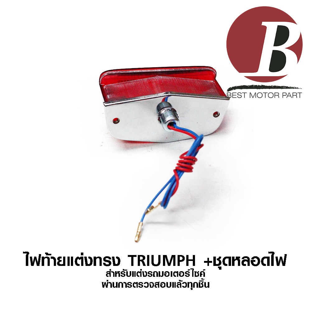 ไฟท้าย-แต่ง-ทรง-triumph-ไทรอัม-รถเก่า-วินเทจ-สำหรับมอเตอร์ไซค์ทุกรุ่น-เช่น-cb-100-cg-125-ชาลี-ชุดหลอดไฟและสาย-อย่างดี