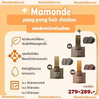 ภาพขนาดย่อของสินค้า(แพ็คเกจใหม่)พร้อมส่ง mamonde pang pang hair shadow แต่งแต้มกรอบใบหน้าและไรผม ของแท้เกาหลี คุชชั่นแต่งผม