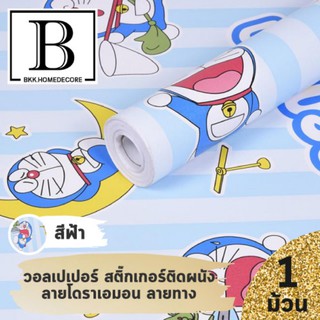 แนะนำ!! BKK.WALLPAPER วอลเปเปอร์ สติ๊กเกอร์ลาย Doraemon ผนัง โดราเอมอน โดเรมอน ลายทาง  มีกาวในตัว (แพ๊คละ 10 เมตร) bkkho