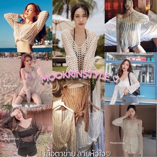 ภาพหน้าปกสินค้า🍑Mookrinstyle เสื้อลายหัวใจ🍑 เสื้อถักตาข่าย Summer style ใส่คลุมBikiniใส่คลุมสายเดี่ยวได้ เสื้อคลุม เสื้อตาข่าย ที่เกี่ยวข้อง