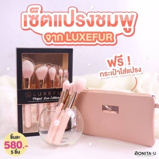 🔥เซ็ตแปรงแต่งหน้า 5 ชิ้น Luxefur