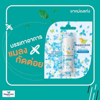 ภาพขนาดย่อของภาพหน้าปกสินค้าPeppermint Field Balm Stick ยาหม่องแท่ง เป๊บเปอร์มิ้นท์ ฟิลด์ ขนาด 6 กรัม จากร้าน medicalsupport บน Shopee ภาพที่ 3