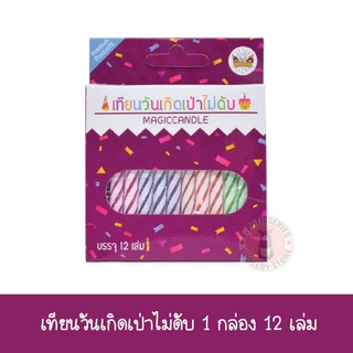 เทียนเป่าไม่ดับ 1 แพ็ค 12 เล่ม