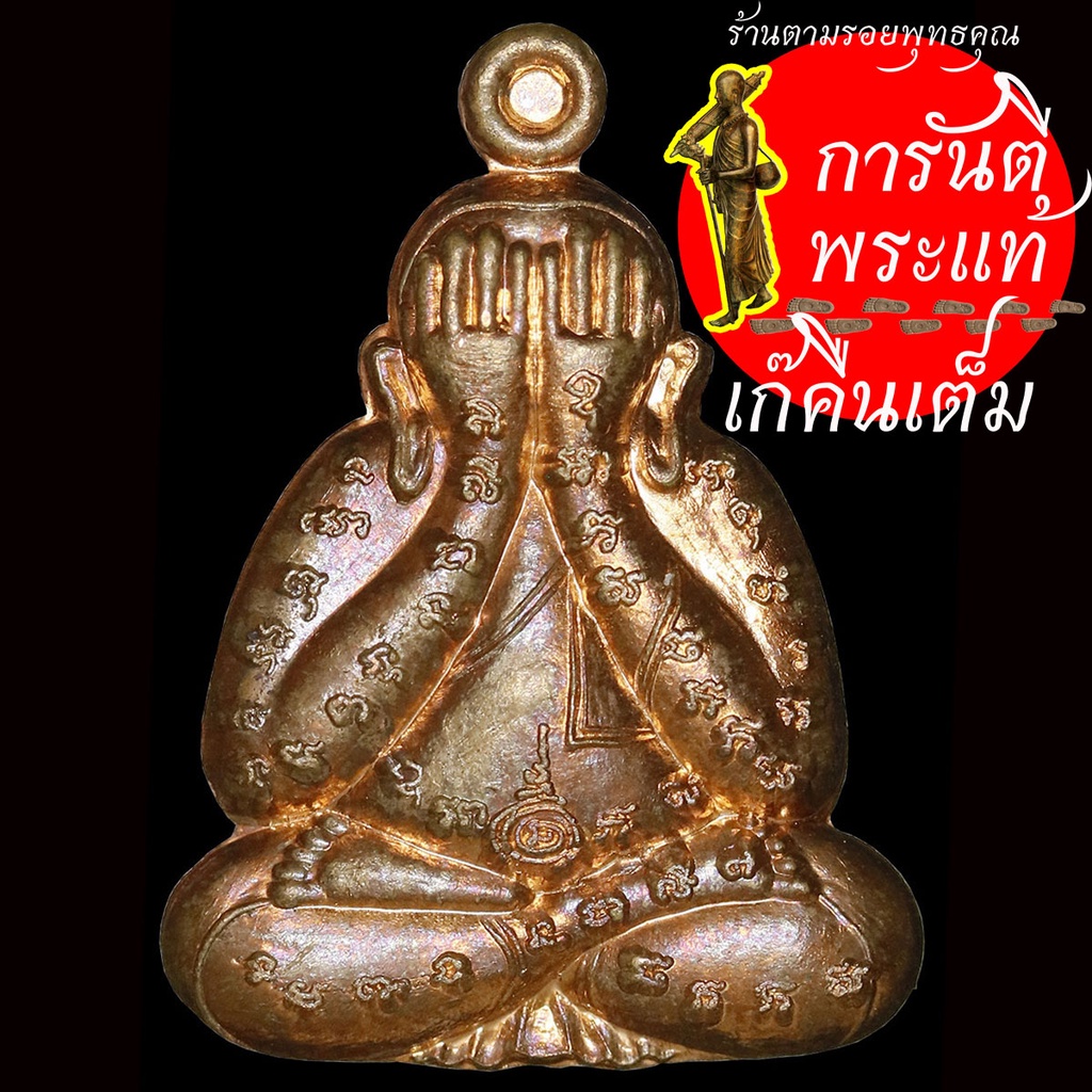 เหรียญ-พระปิดตา-หลวงปู่เก่ง-ธนวโร-ทองแดง