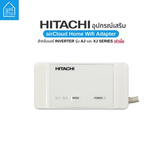 airCloud Home Wifi Adapter อุปกรณ์เสริมแอร์ Hitachi เปิดแอร์ผ่านมือถือ Google Alexa