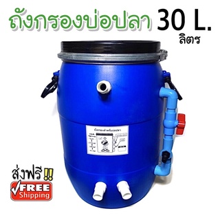 ❤️ถังกรองบ่อปลา บ่อกุ้ง ตู้ปลา 30L.ลิตร หนา ทนทาน ไม่รั่วซึม ซีลยางทุกจุด (พร้อมส่ง!!)