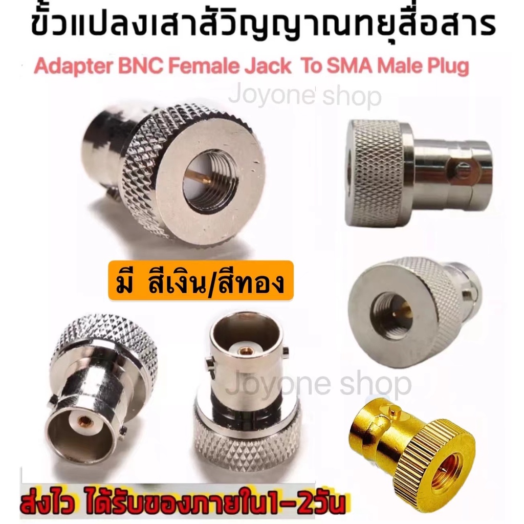 ภาพหน้าปกสินค้า(1ตัว)ขั้วแปลง เสาวิทยุสื่อสาร SMA ตัวผู้ (M)เป็น BNC (adapter BNC To SMA M ) สีเงิน/สีทอง สำหรับ IC-V90, IC-V95, IC-V97 ฯลฯสีเงิน จากร้าน joyoneshop บน Shopee