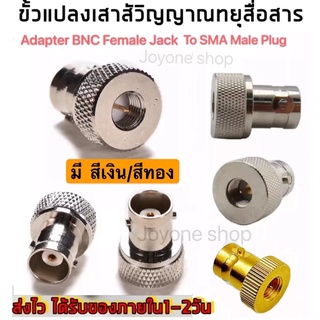 ภาพหน้าปกสินค้า(1ตัว)ขั้วแปลง เสาวิทยุสื่อสาร SMA ตัวผู้ (M)เป็น BNC  (adapter BNC To SMA M ) สีเงิน/สีทอง สำหรับ IC-V90, IC-V95, IC-V97 ฯลฯสีเงิน ที่เกี่ยวข้อง